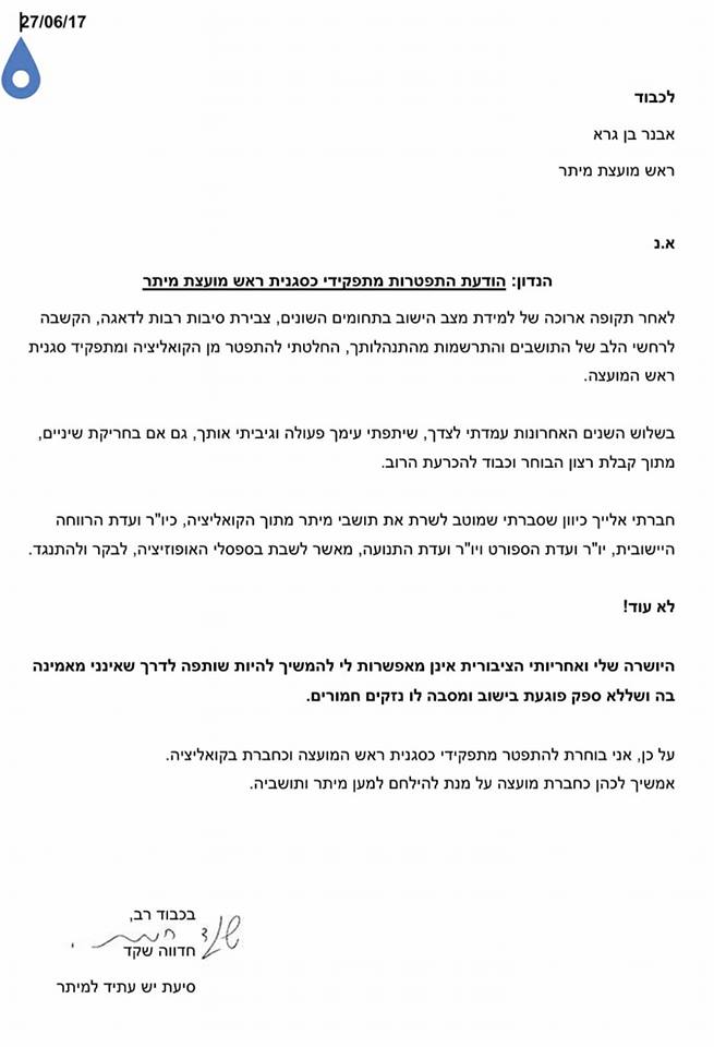 מכתב ההתפטרות של חדווה שקד (צילום מסך)